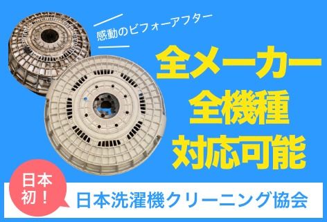 日本洗濯機クリーニング協会公式ページ⭐日本最高峰の技術を体験してください！