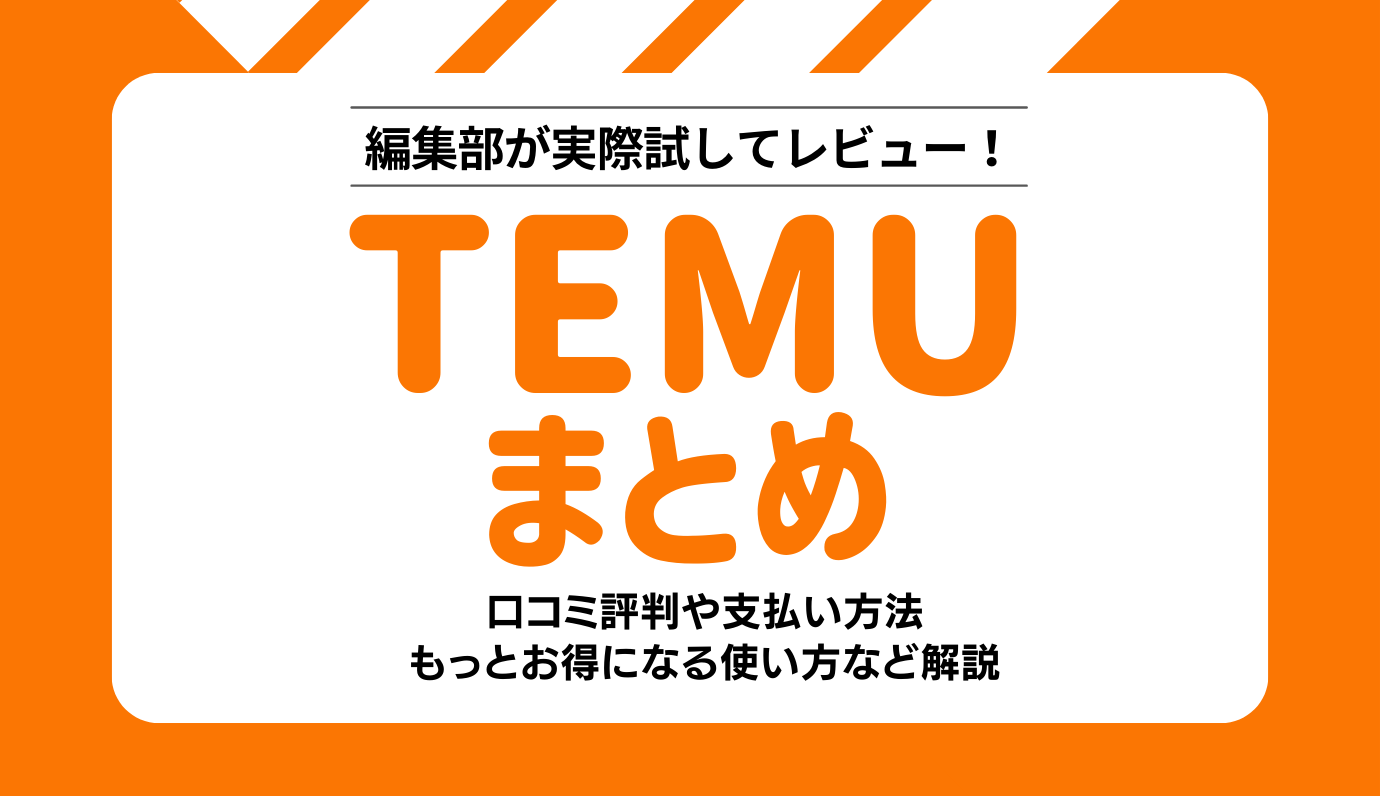 2024年4月最新】Temuクーポン一覧！初回15,000円クーポンの使い方や