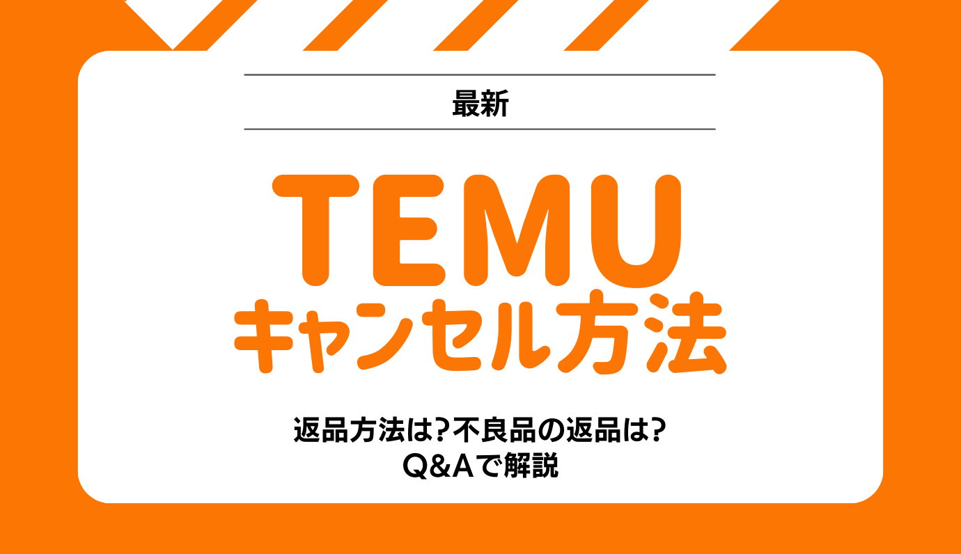 Temuはキャンセルできる？返金方法や不良品の返品はどうすればいいかも