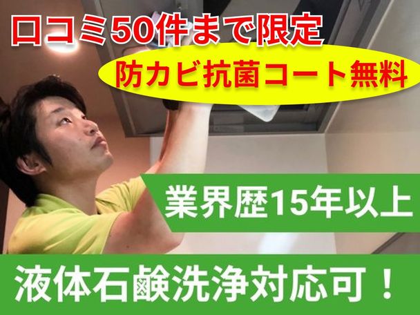 人気オプションプレゼントキャンペーン✨防カビ抗菌コート2000円→無料！